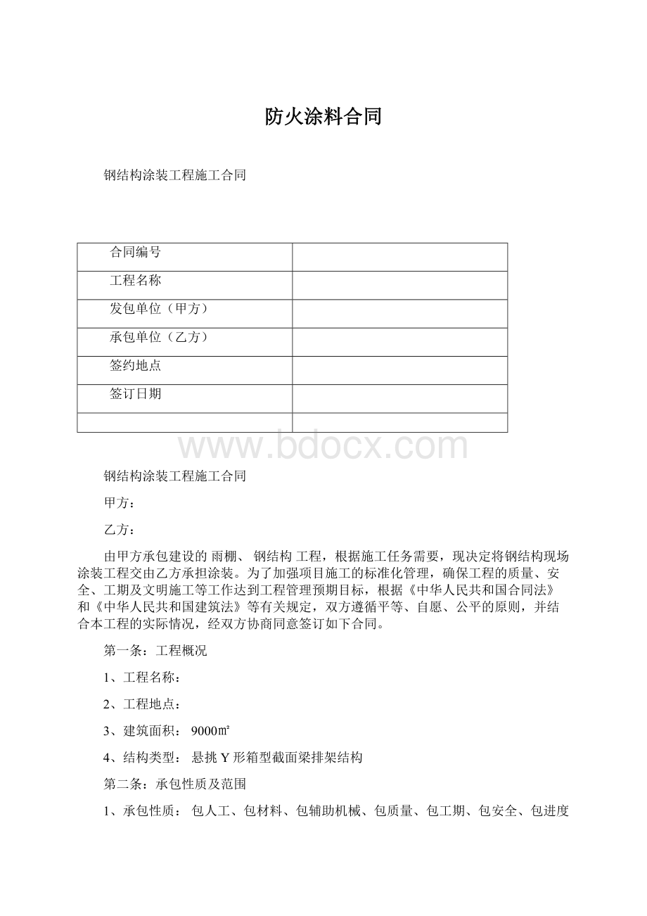 防火涂料合同.docx_第1页