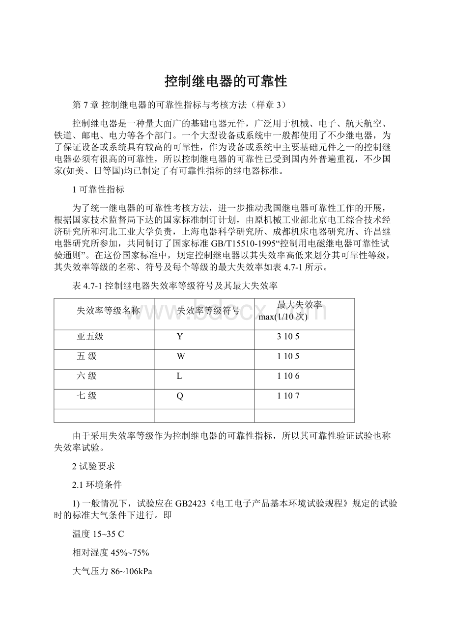 控制继电器的可靠性.docx_第1页