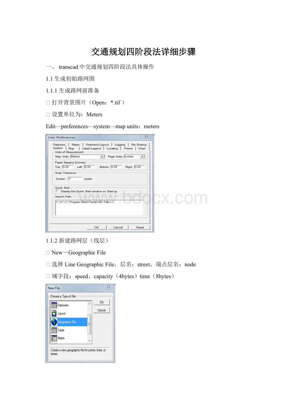 交通规划四阶段法详细步骤.docx