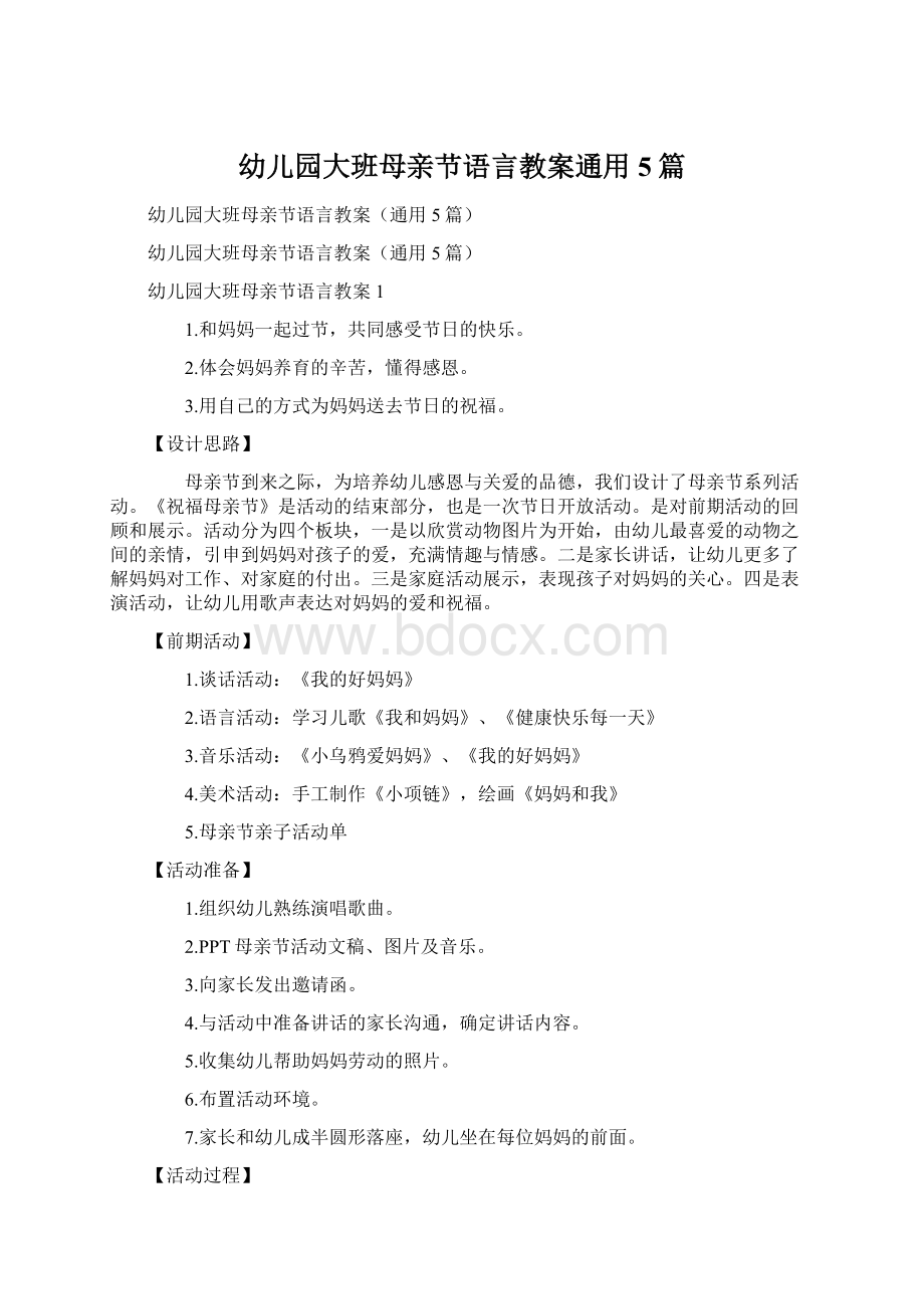 幼儿园大班母亲节语言教案通用5篇.docx_第1页