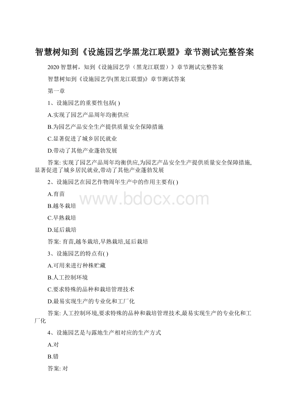 智慧树知到《设施园艺学黑龙江联盟》章节测试完整答案Word文档格式.docx