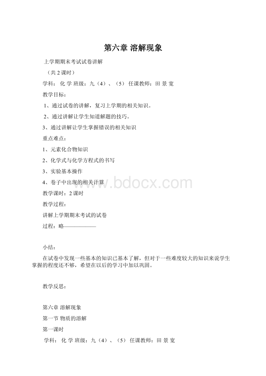 第六章 溶解现象Word文档格式.docx_第1页