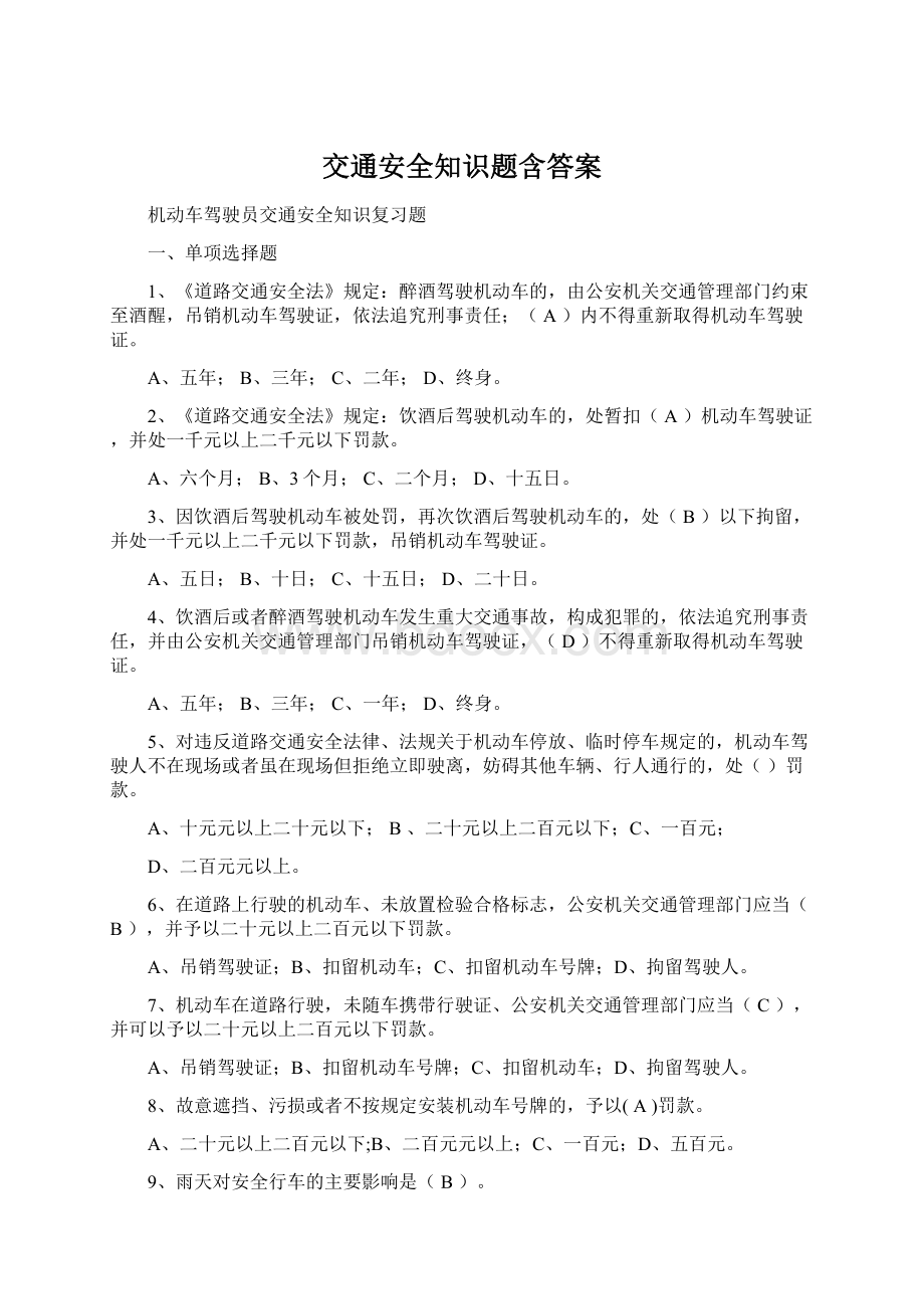 交通安全知识题含答案.docx