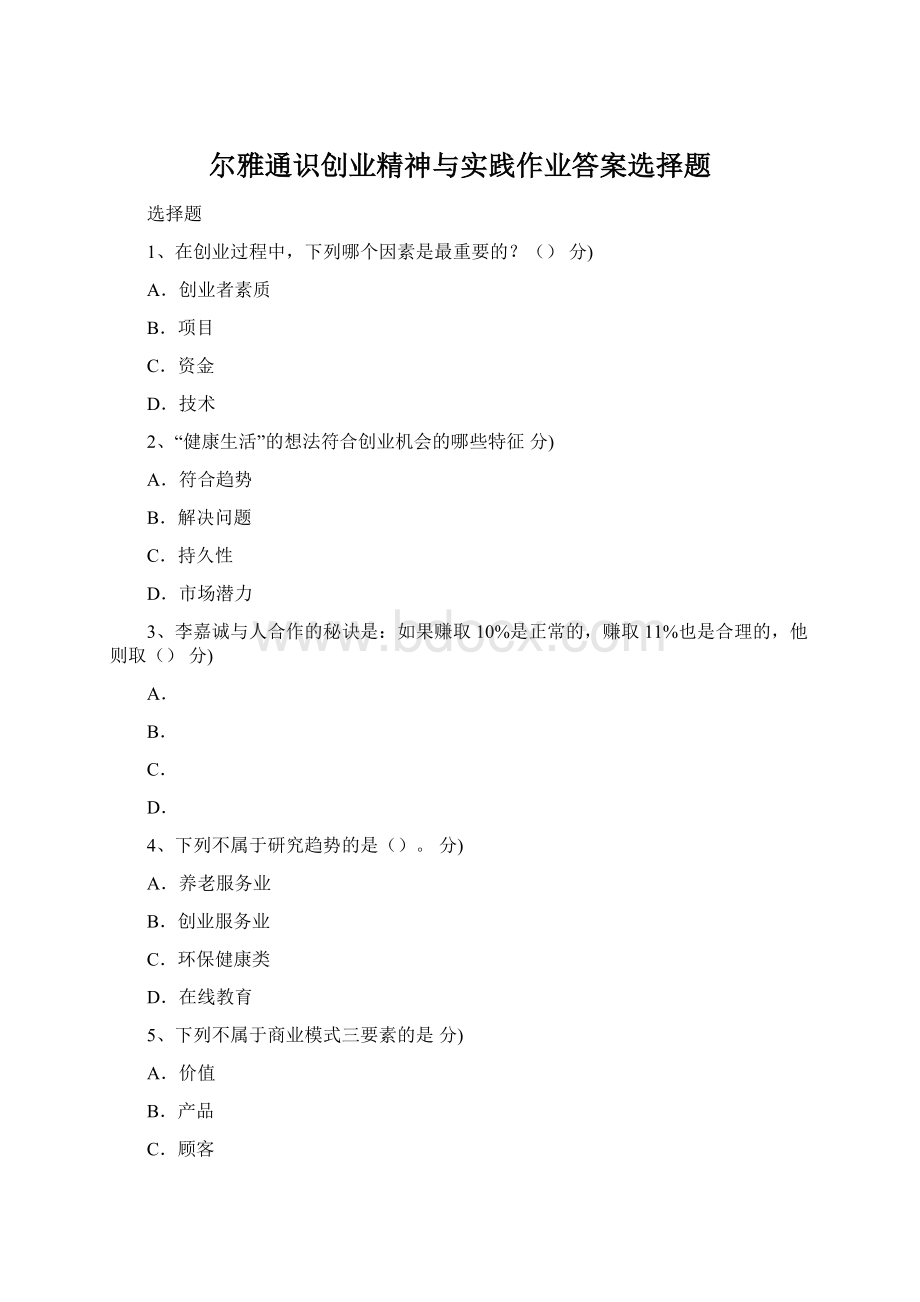 尔雅通识创业精神与实践作业答案选择题.docx_第1页