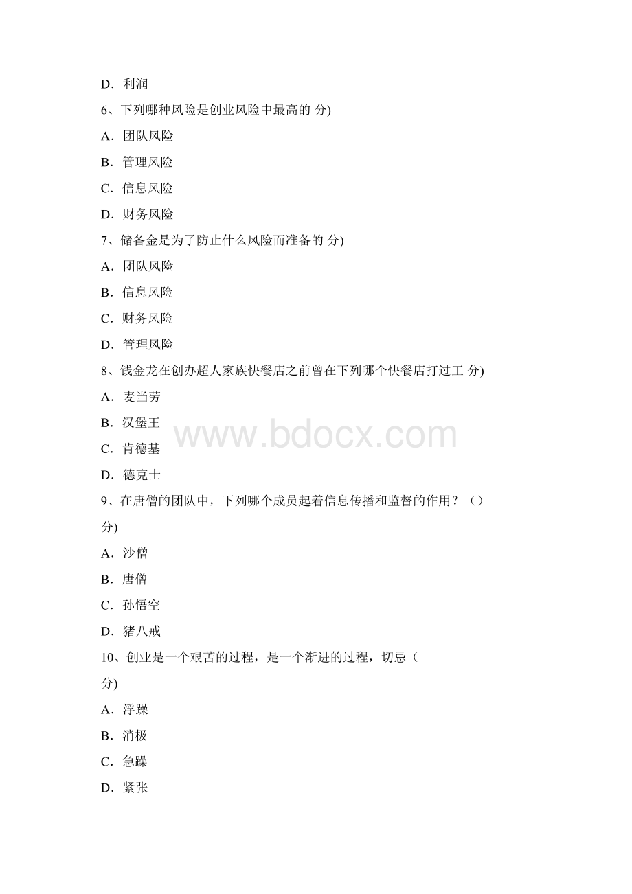 尔雅通识创业精神与实践作业答案选择题.docx_第2页