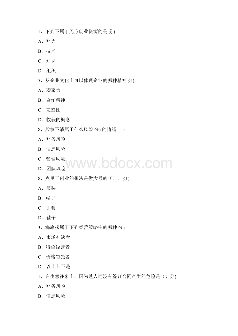 尔雅通识创业精神与实践作业答案选择题.docx_第3页