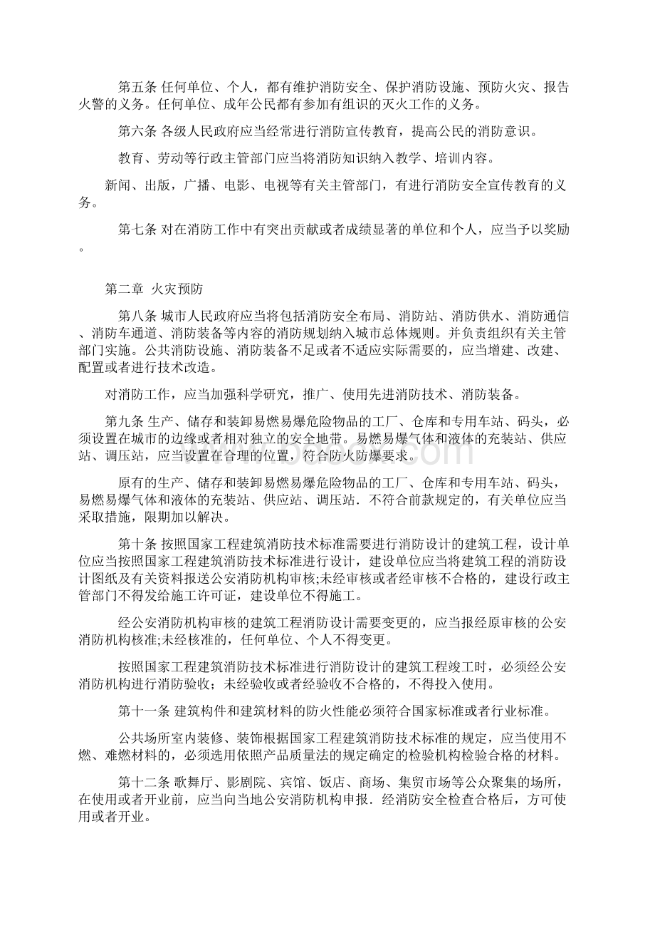 消防培训中华人民共和国消防法旧.docx_第2页