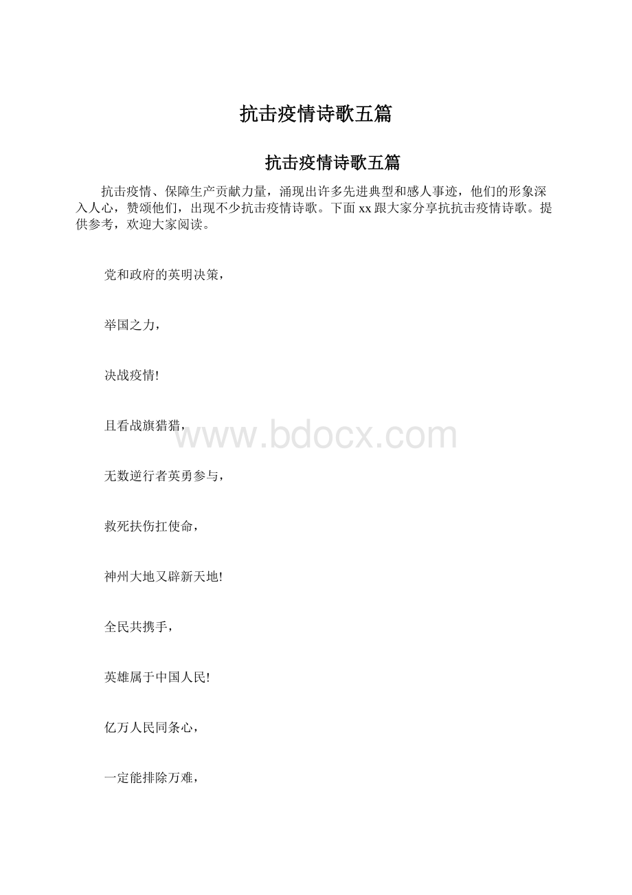 抗击疫情诗歌五篇Word文档格式.docx_第1页