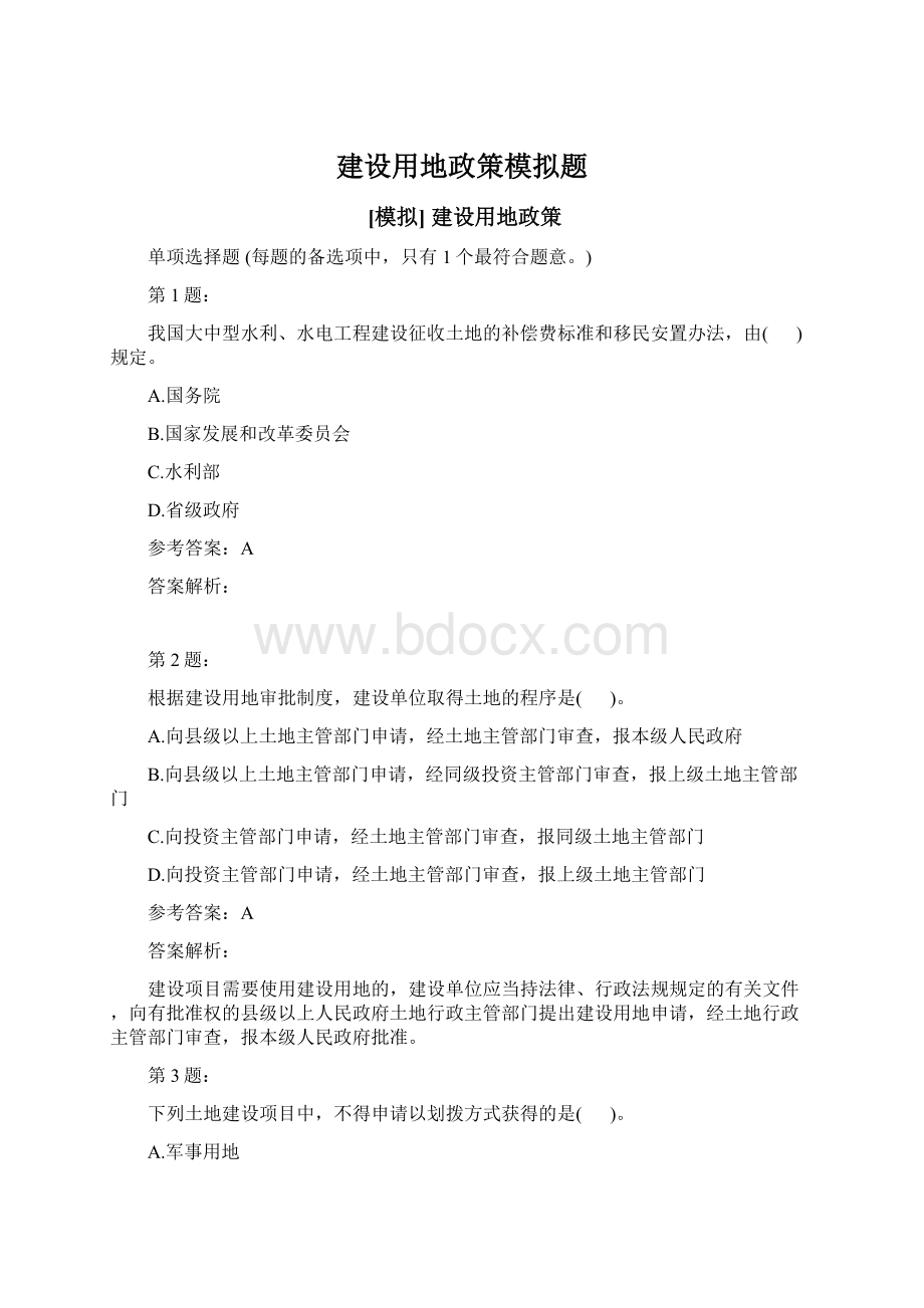 建设用地政策模拟题Word格式文档下载.docx