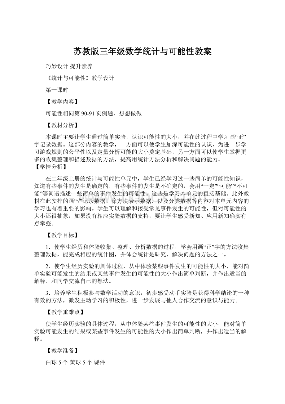 苏教版三年级数学统计与可能性教案Word格式文档下载.docx