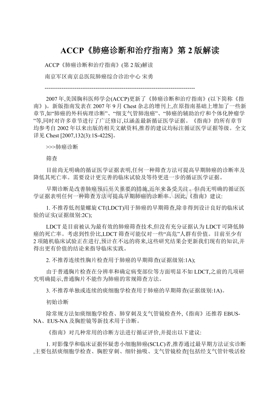 ACCP《肺癌诊断和治疗指南》第2版解读.docx