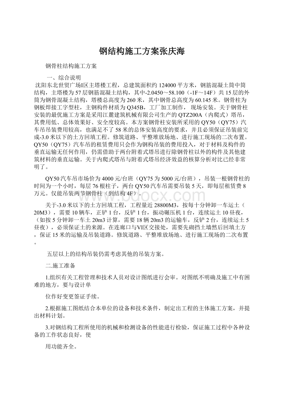 钢结构施工方案张庆海.docx_第1页