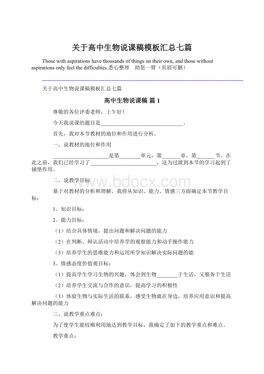 关于高中生物说课稿模板汇总七篇Word文档格式.docx