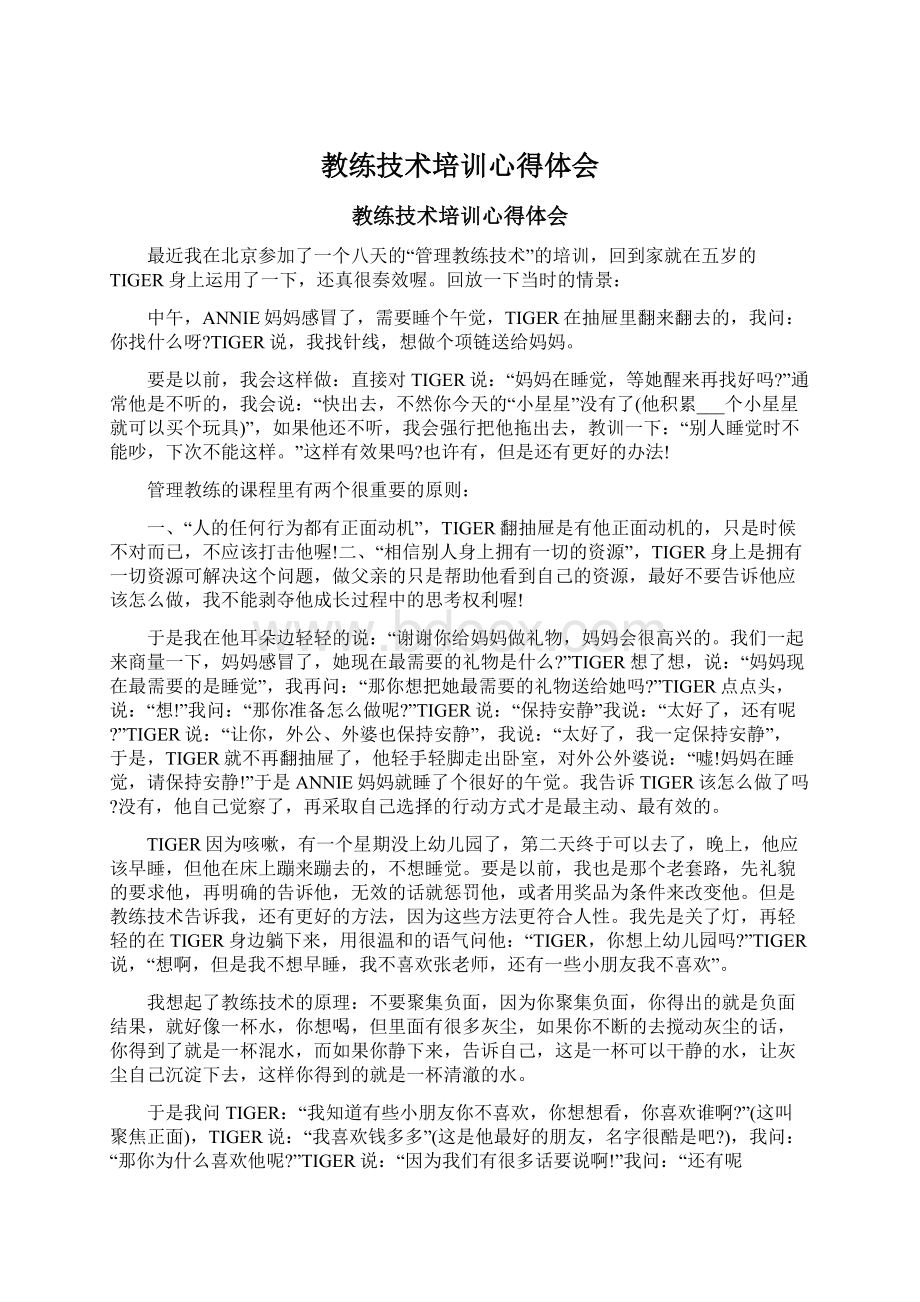 教练技术培训心得体会Word格式文档下载.docx