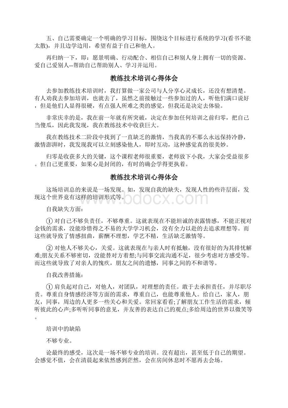 教练技术培训心得体会Word格式文档下载.docx_第3页