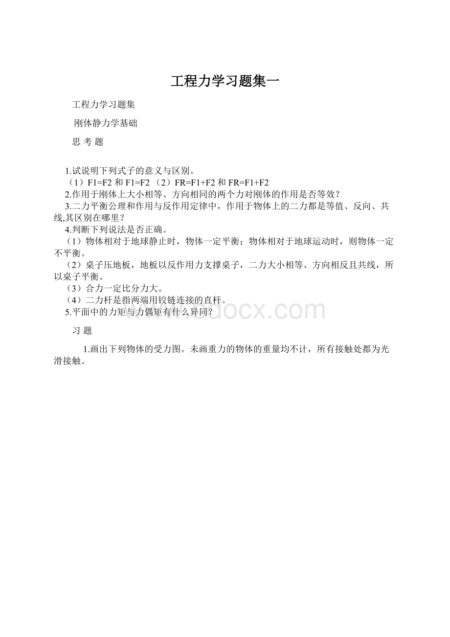 工程力学习题集一.docx