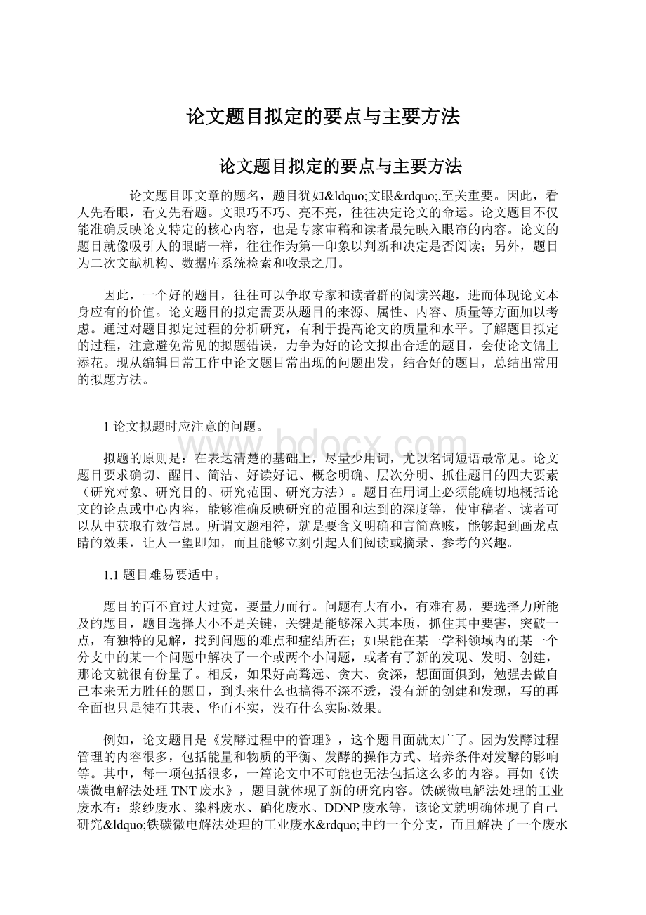 论文题目拟定的要点与主要方法.docx_第1页