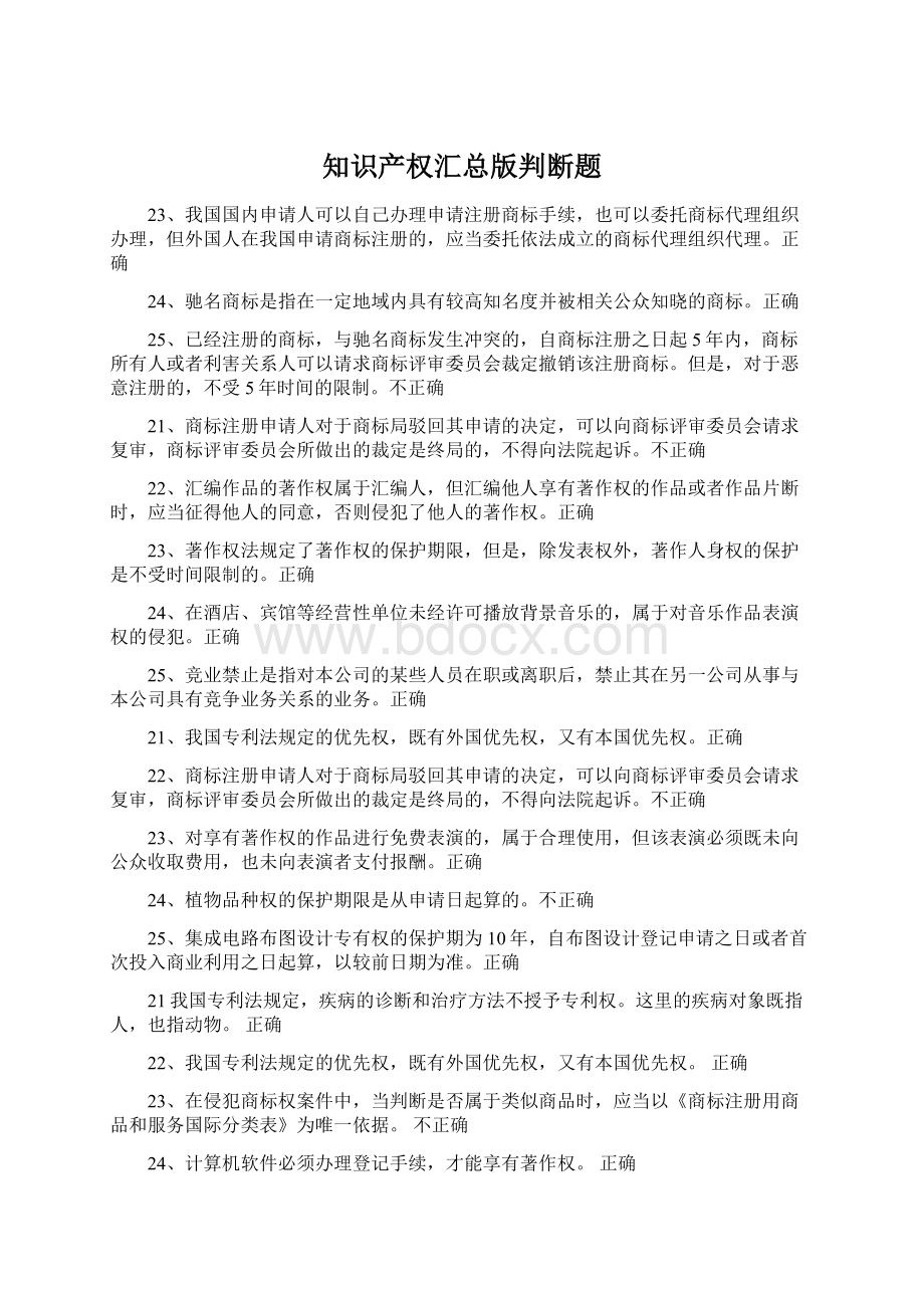 知识产权汇总版判断题Word下载.docx_第1页