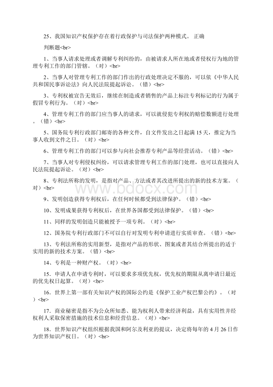 知识产权汇总版判断题Word下载.docx_第2页