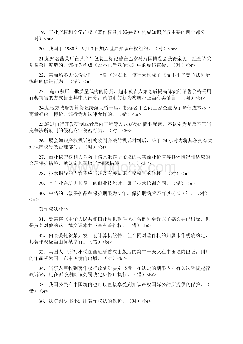 知识产权汇总版判断题Word下载.docx_第3页