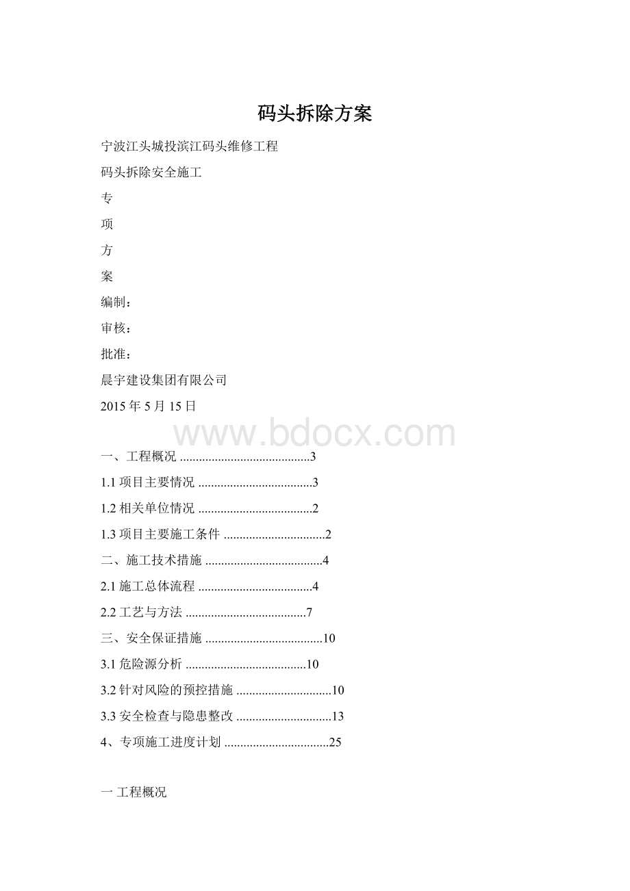 码头拆除方案Word格式.docx