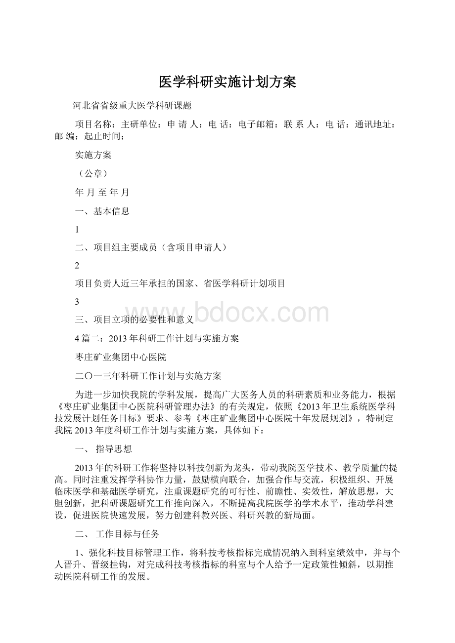 医学科研实施计划方案Word下载.docx