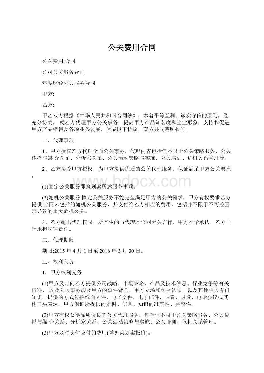 公关费用合同文档格式.docx