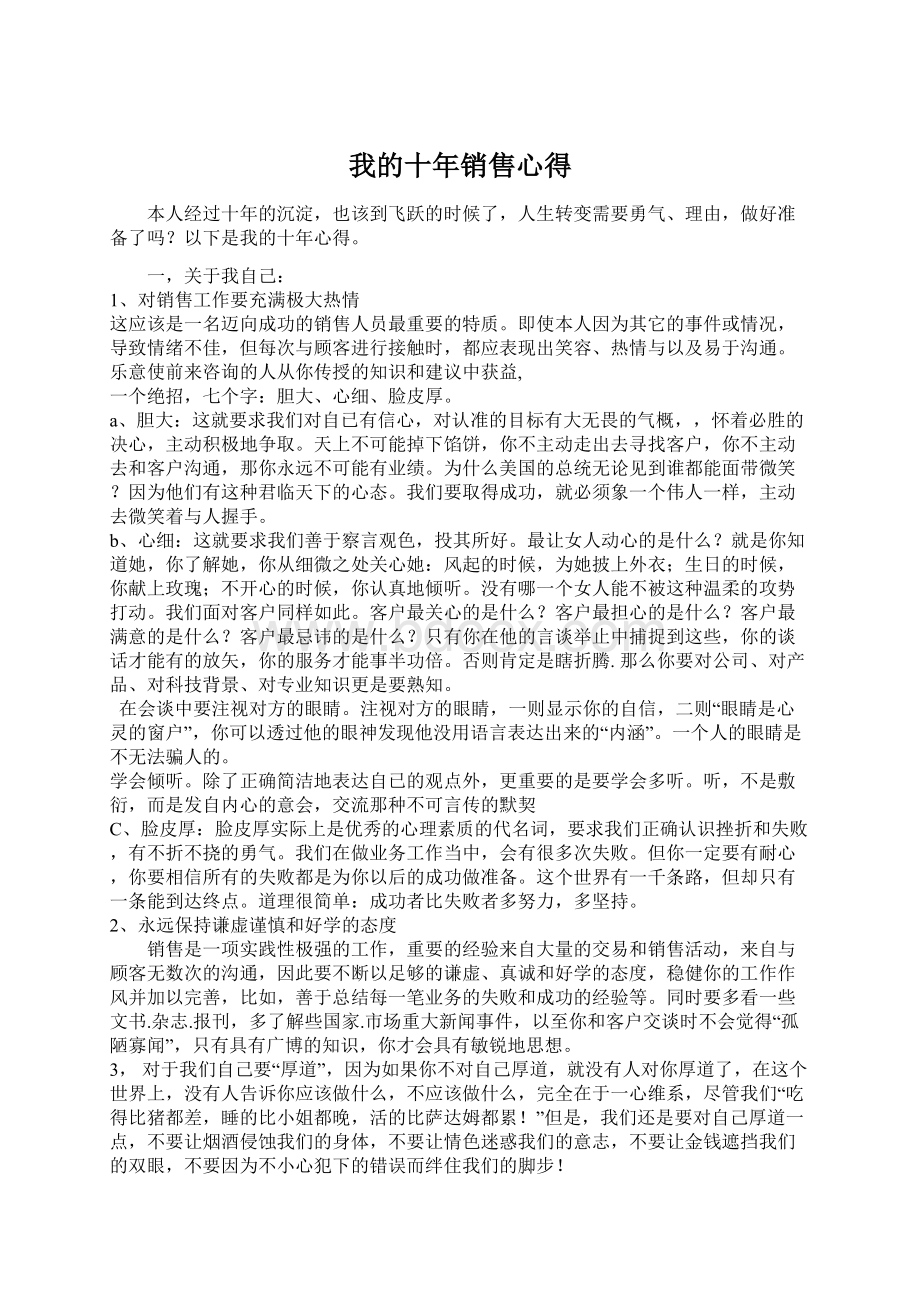 我的十年销售心得.docx_第1页