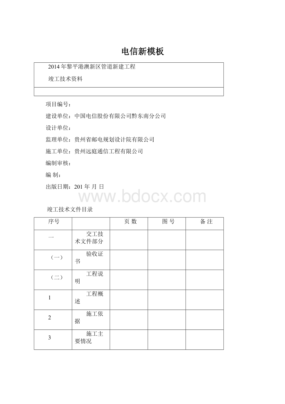 电信新模板Word文件下载.docx