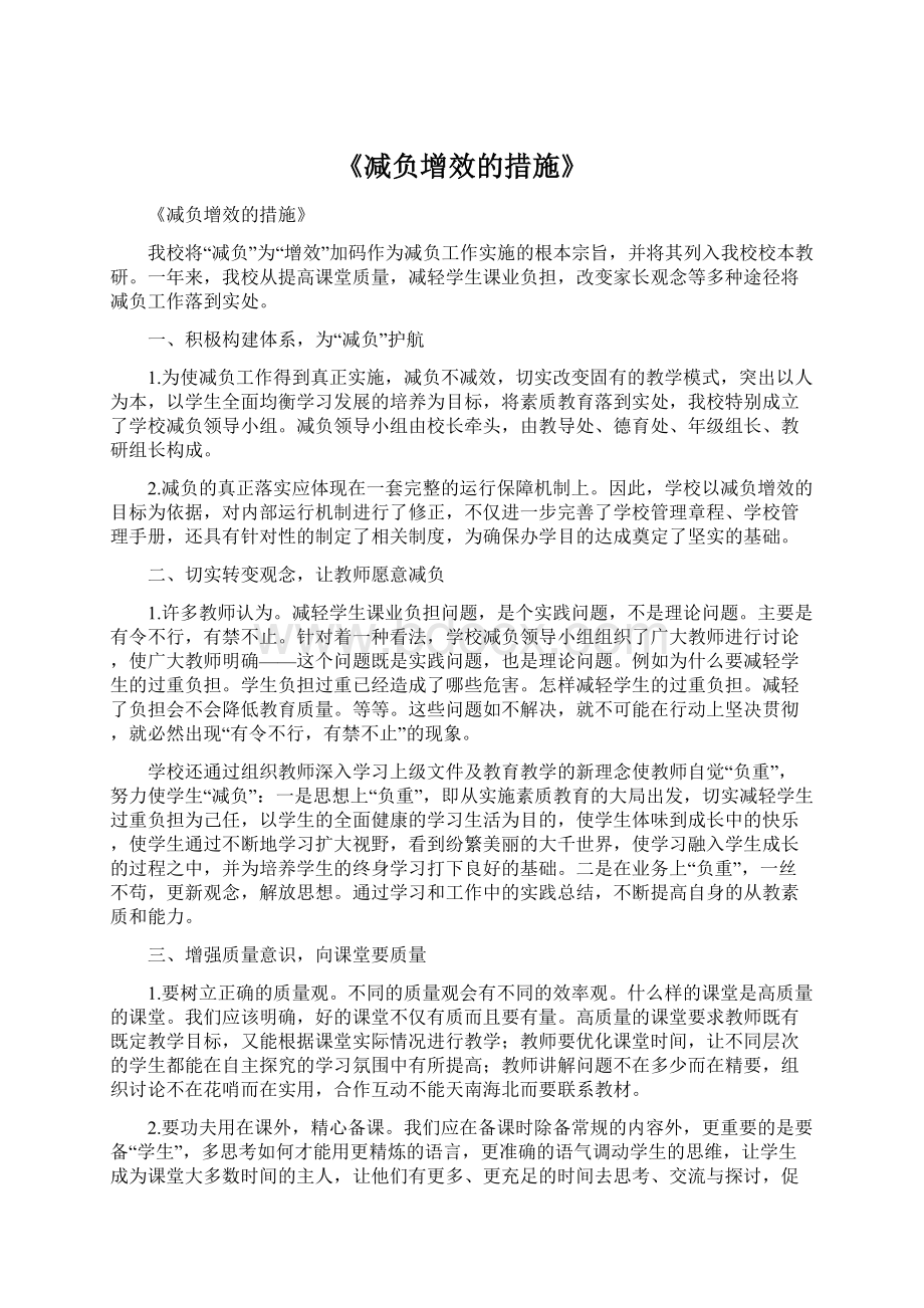 《减负增效的措施》Word文档下载推荐.docx