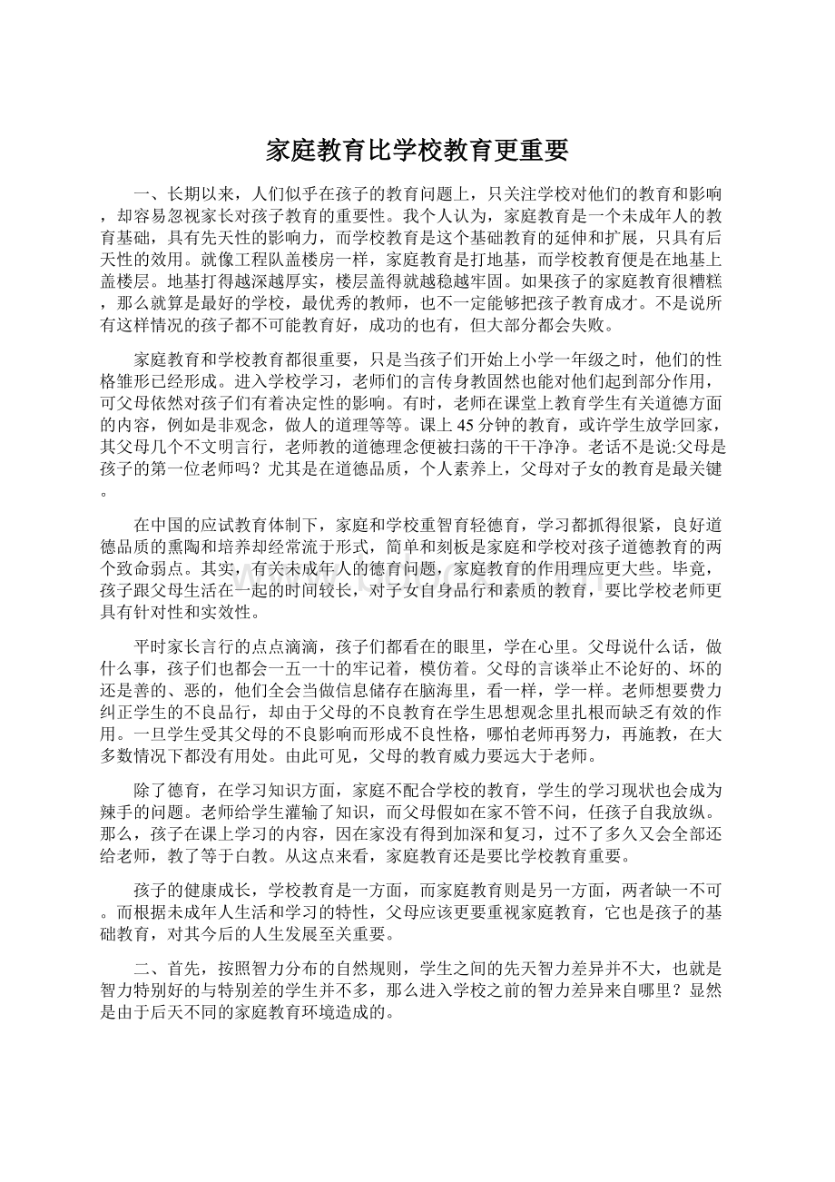 家庭教育比学校教育更重要.docx