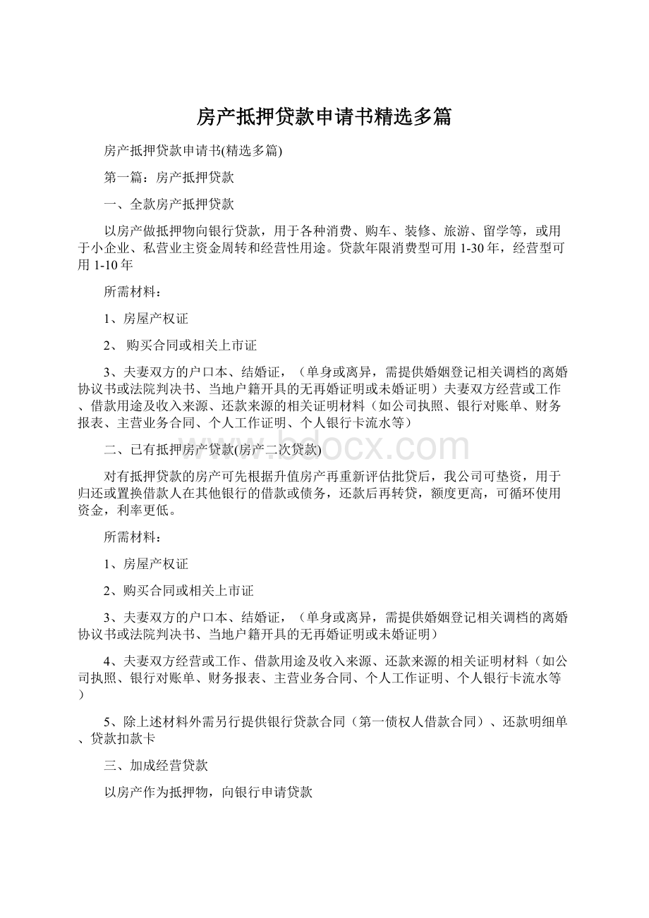 房产抵押贷款申请书精选多篇Word下载.docx_第1页