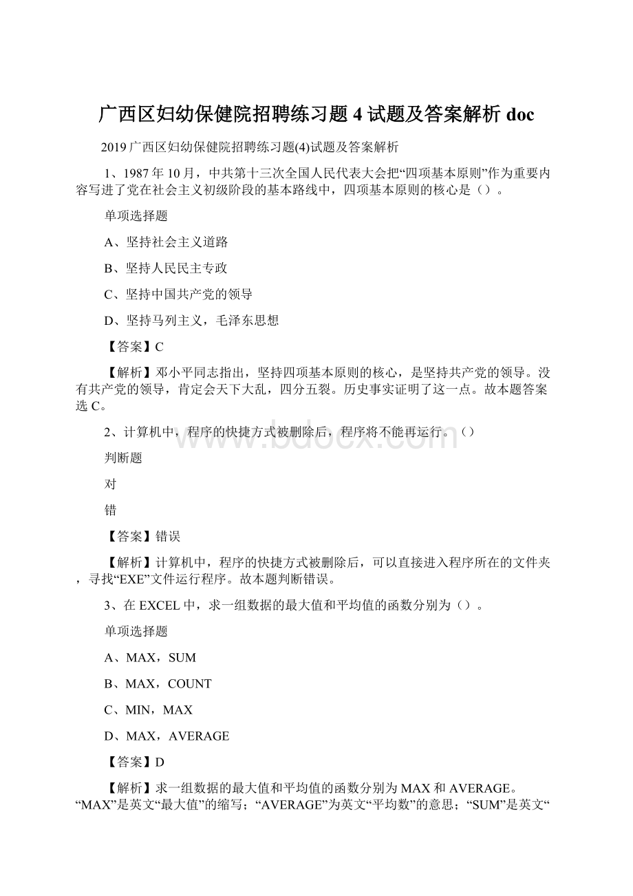 广西区妇幼保健院招聘练习题4试题及答案解析 doc.docx_第1页