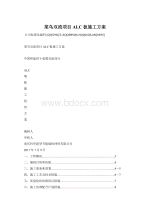 菜鸟双流项目ALC板施工方案Word文件下载.docx