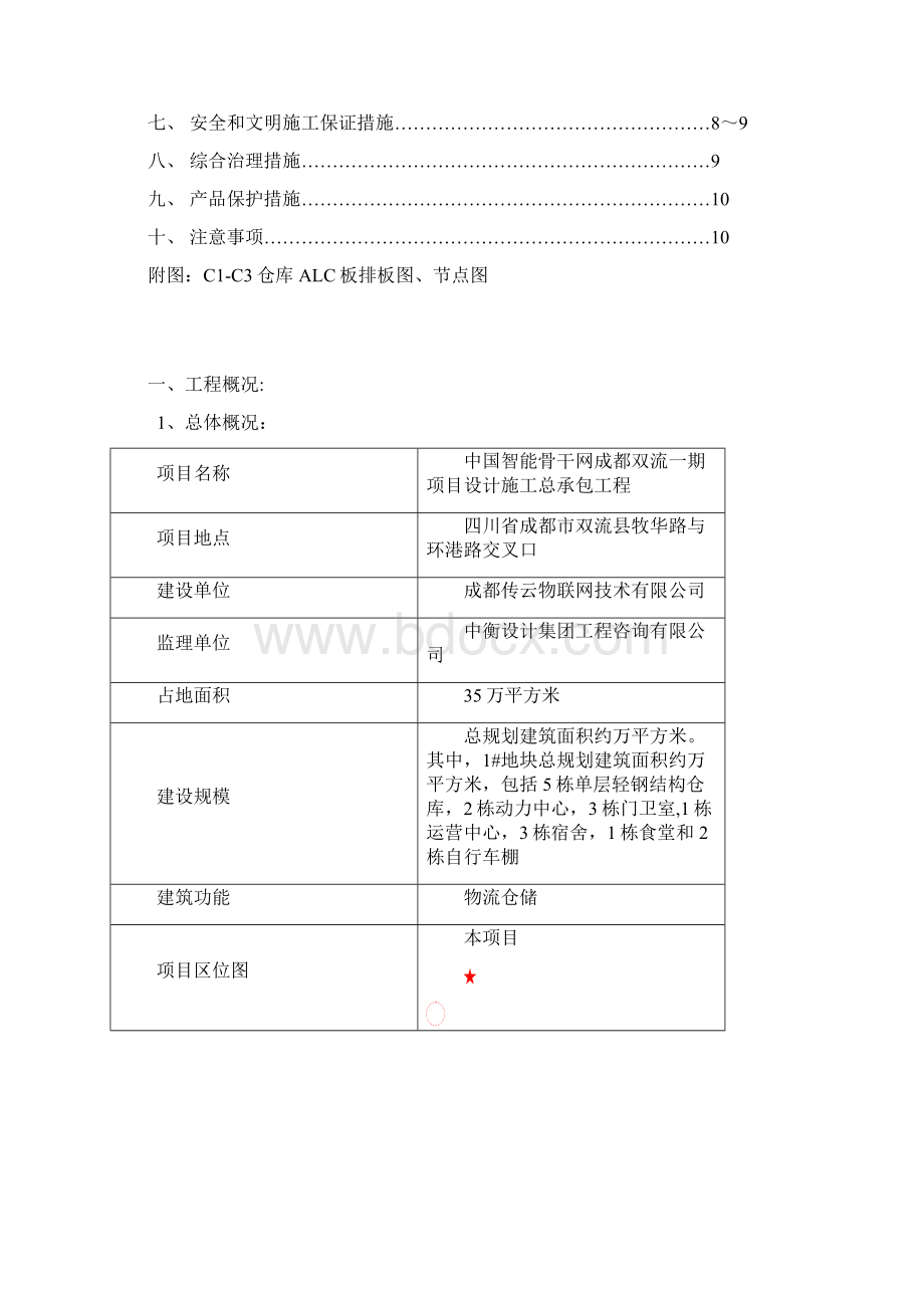 菜鸟双流项目ALC板施工方案Word文件下载.docx_第2页