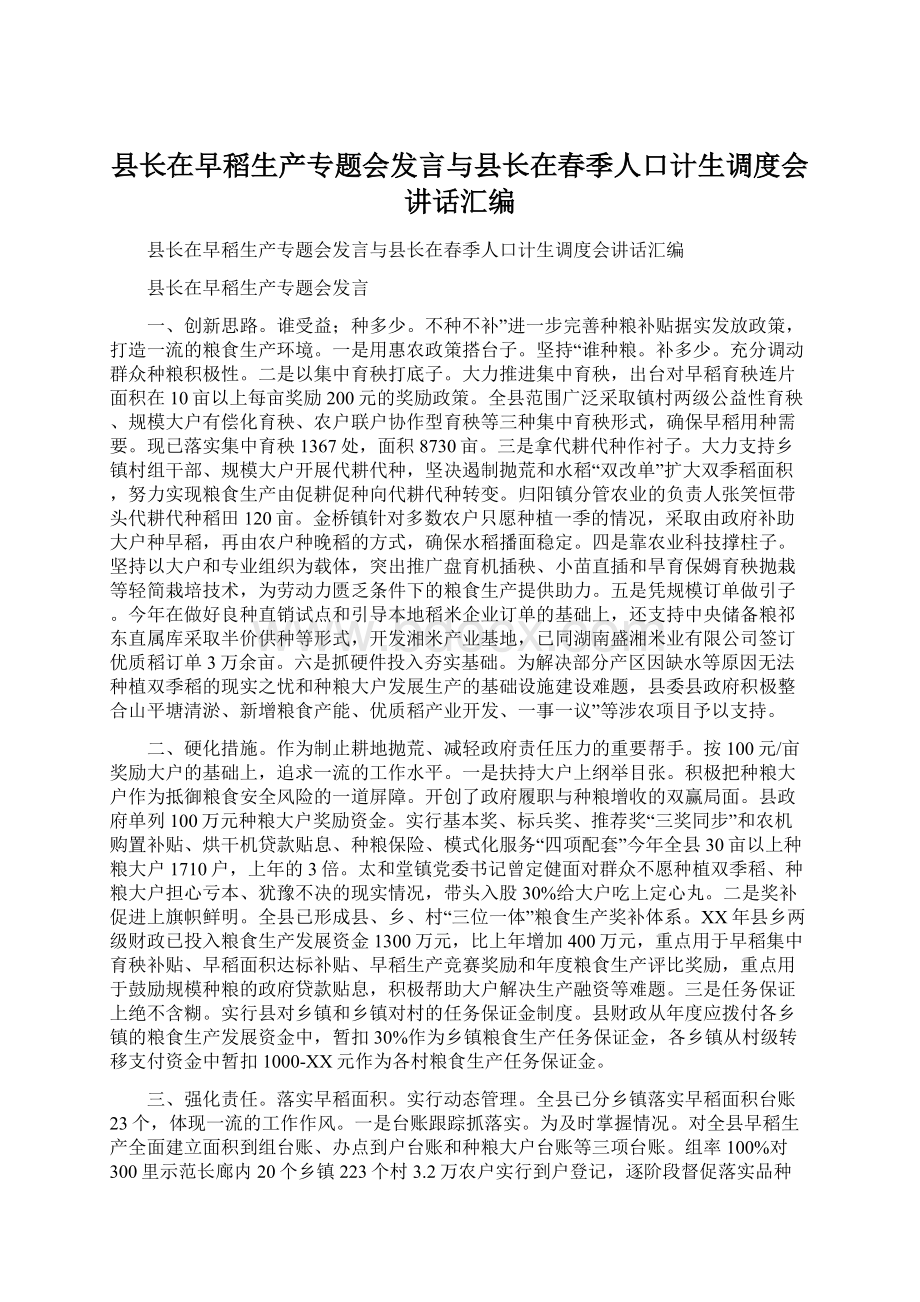 县长在早稻生产专题会发言与县长在春季人口计生调度会讲话汇编.docx