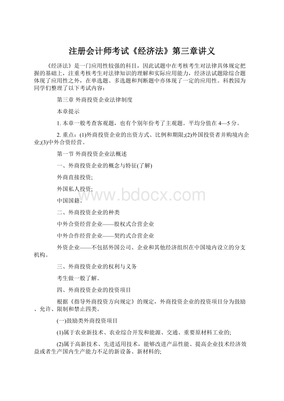 注册会计师考试《经济法》第三章讲义文档格式.docx_第1页