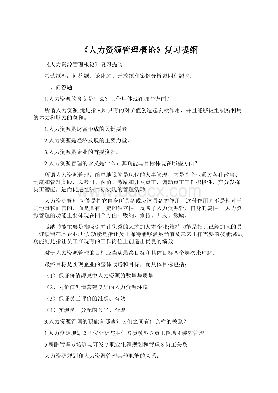 《人力资源管理概论》复习提纲文档格式.docx