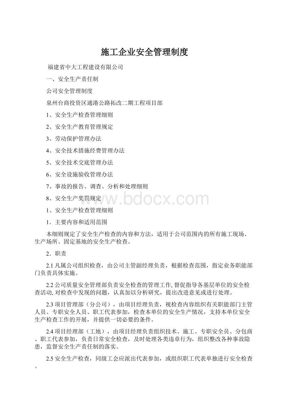 施工企业安全管理制度.docx_第1页