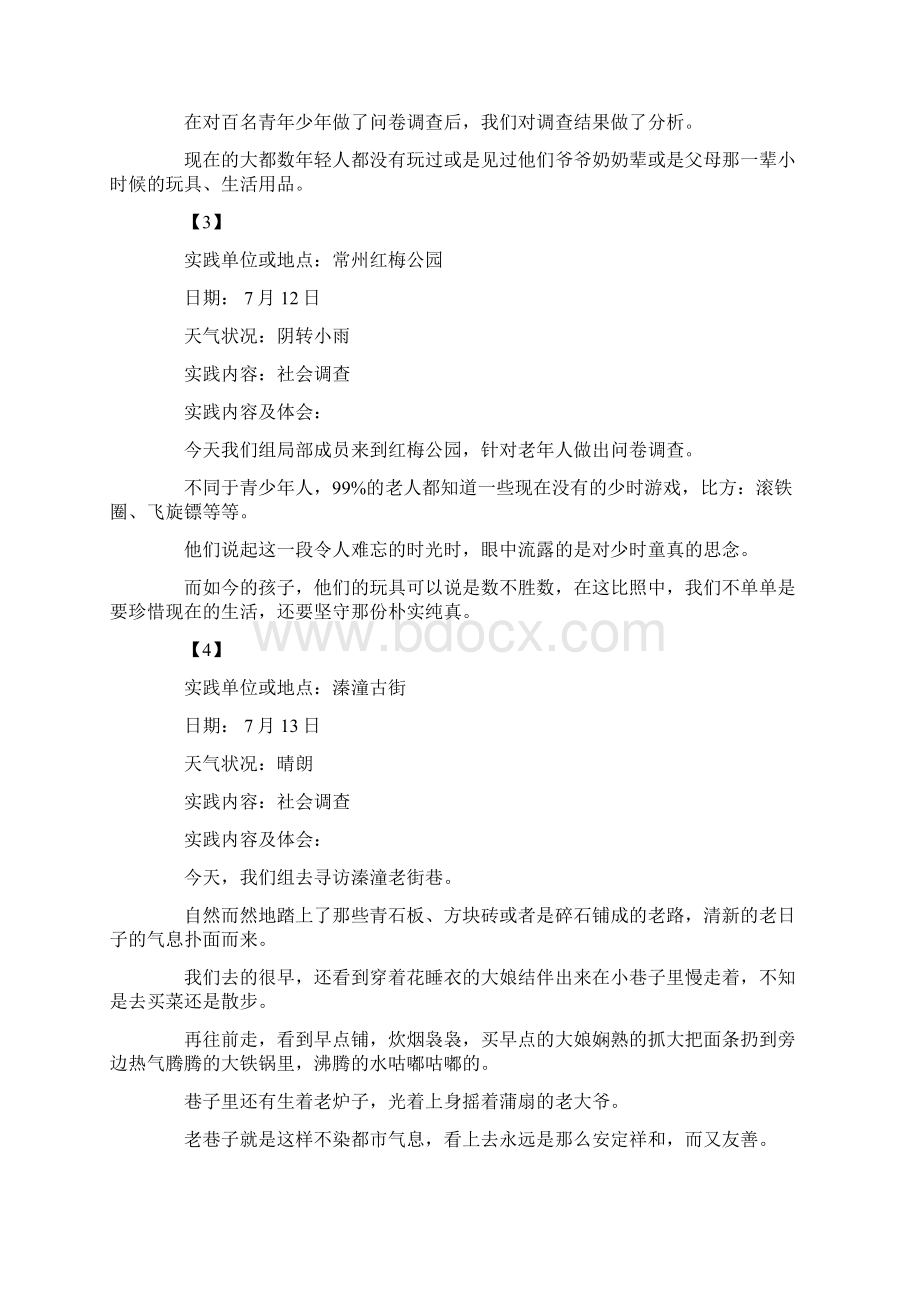 暑期社会实践活动主题.docx_第2页