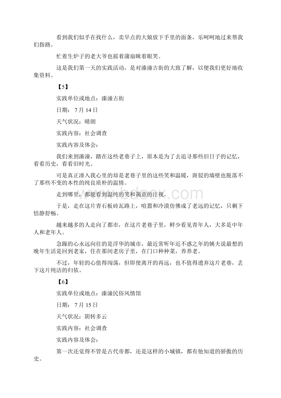 暑期社会实践活动主题.docx_第3页