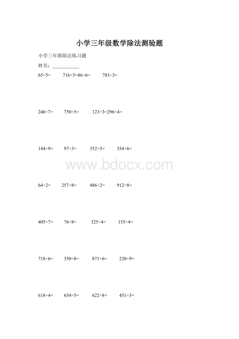 小学三年级数学除法测验题Word文档下载推荐.docx