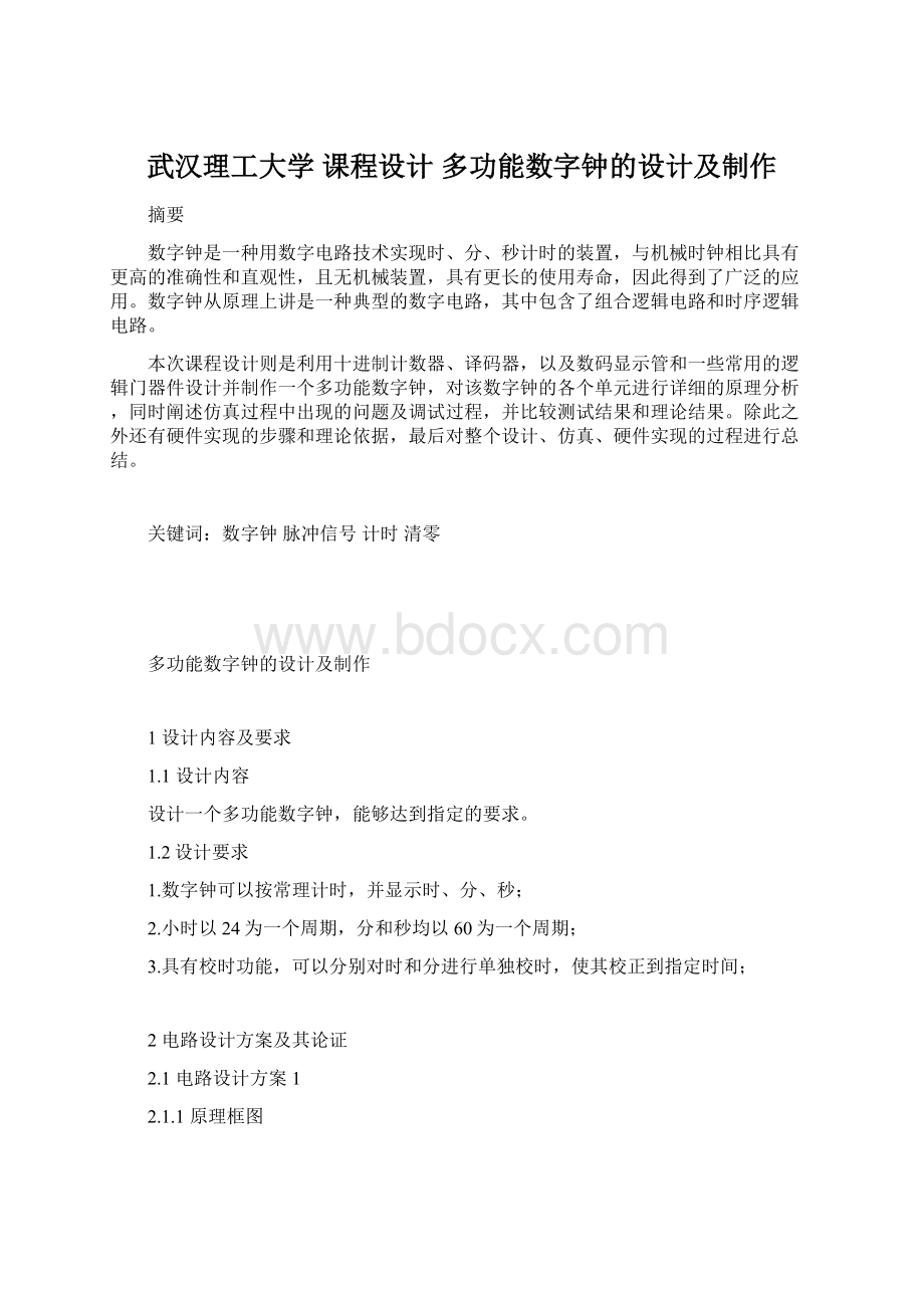 武汉理工大学 课程设计 多功能数字钟的设计及制作.docx