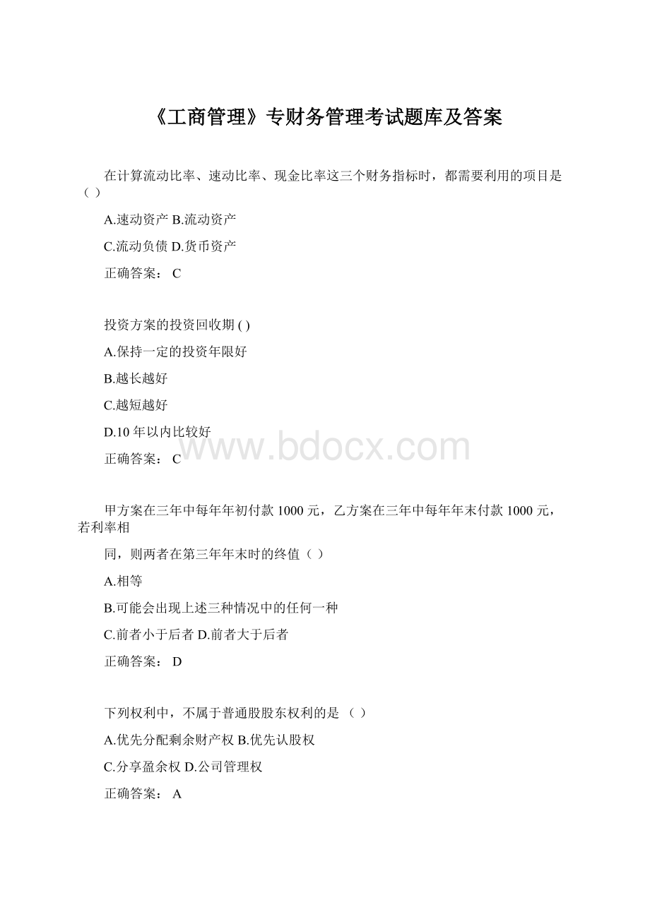 《工商管理》专财务管理考试题库及答案.docx