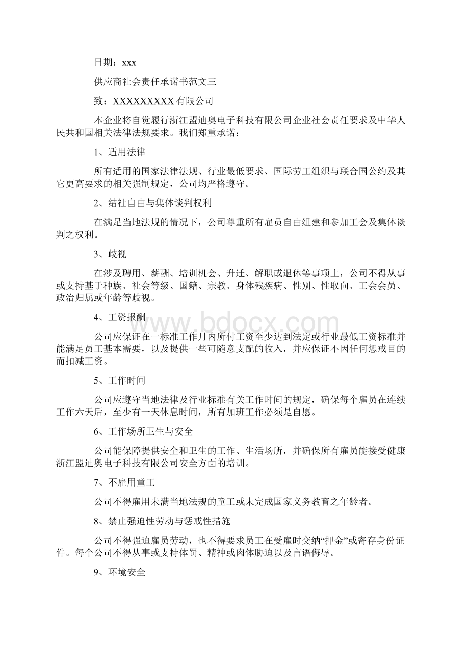 供应商社会责任承诺书范文4篇Word文档下载推荐.docx_第3页