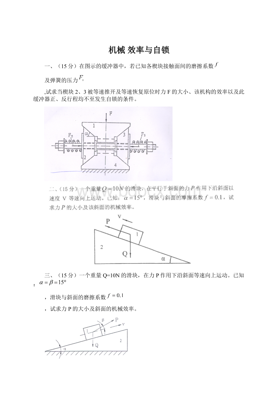 机械 效率与自锁.docx