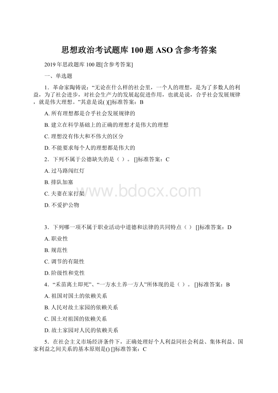 思想政治考试题库100题ASO含参考答案Word下载.docx