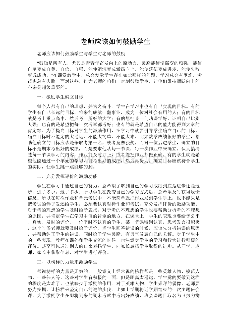 老师应该如何鼓励学生.docx_第1页