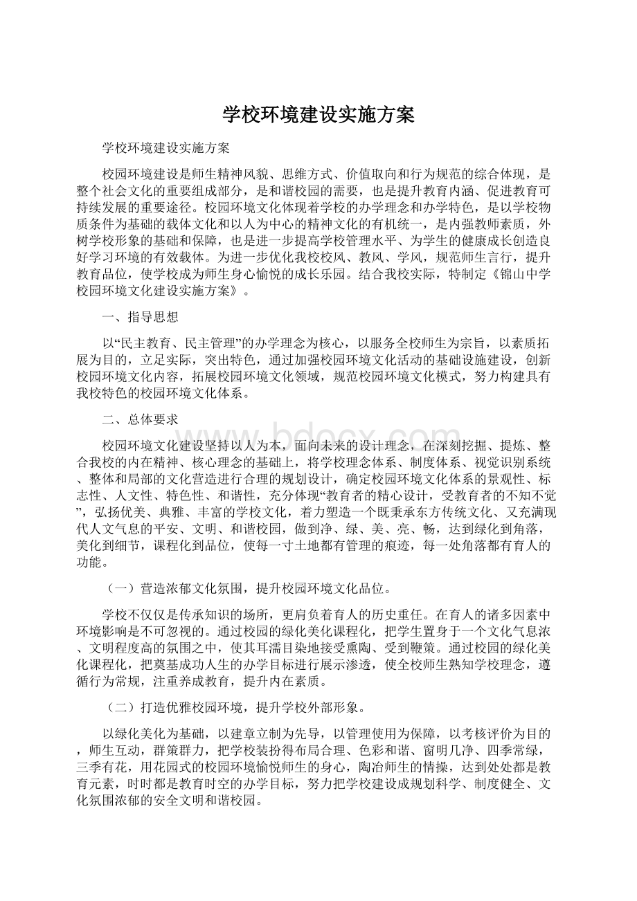 学校环境建设实施方案.docx_第1页