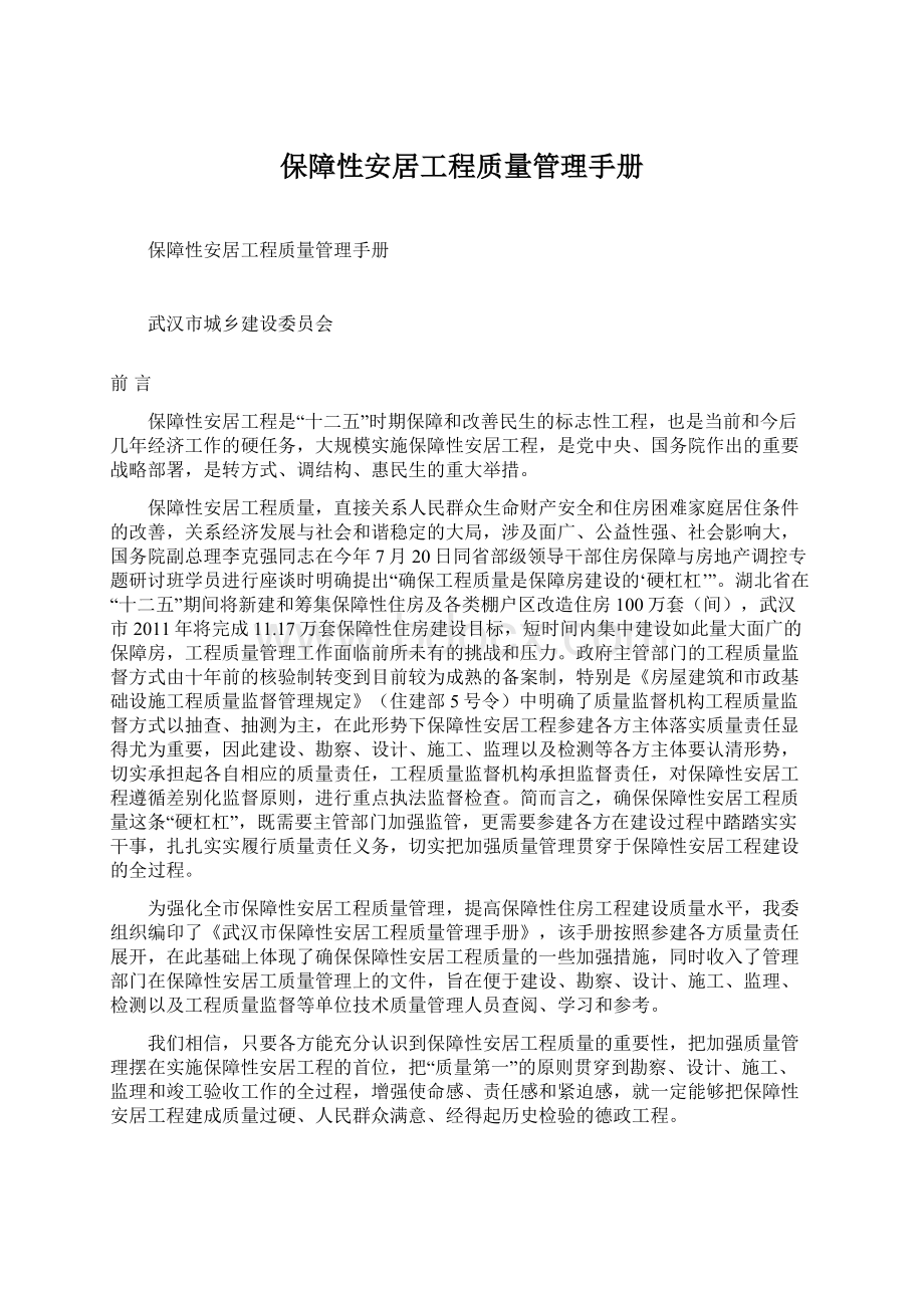 保障性安居工程质量管理手册Word文件下载.docx